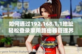 如何通过192.168.1.1地址轻松登录家用路由器管理界面的方法分享