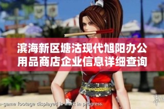 滨海新区塘沽现代旭阳办公用品商店企业信息详细查询