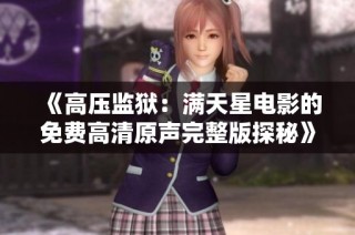 《高压监狱：满天星电影的免费高清原声完整版探秘》