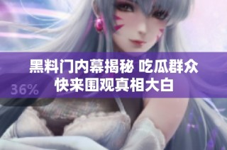 黑料门内幕揭秘 吃瓜群众快来围观真相大白