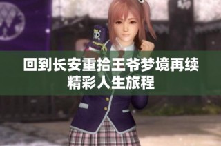 回到长安重拾王爷梦境再续精彩人生旅程