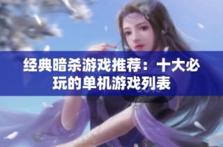 经典暗杀游戏推荐：十大必玩的单机游戏列表