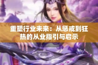 重塑行业未来：从惩戒到狂热的从业指引与启示