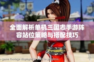 全面解析单机三国志手游阵容站位策略与搭配技巧