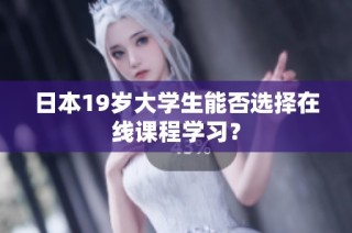 日本19岁大学生能否选择在线课程学习？