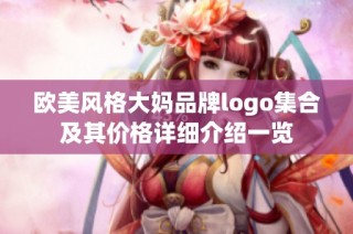 欧美风格大妈品牌logo集合及其价格详细介绍一览