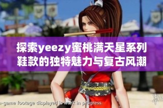 探索yeezy蜜桃满天星系列鞋款的独特魅力与复古风潮