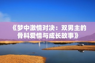 《梦中激情对决：双男主的骨科爱情与成长故事》
