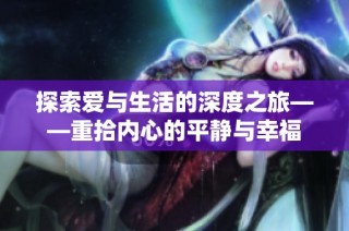 探索爱与生活的深度之旅——重拾内心的平静与幸福