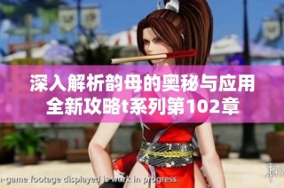 深入解析韵母的奥秘与应用全新攻略t系列第102章