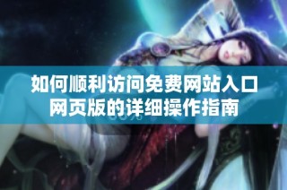 如何顺利访问免费网站入口网页版的详细操作指南