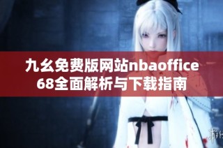 九幺免费版网站nbaoffice68全面解析与下载指南