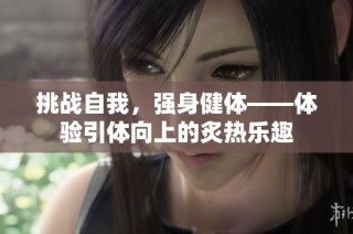挑战自我，强身健体——体验引体向上的炙热乐趣