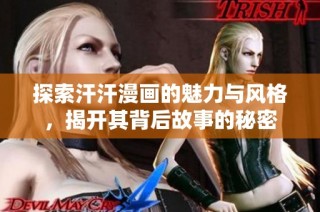 探索汗汗漫画的魅力与风格，揭开其背后故事的秘密