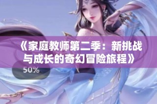 《家庭教师第二季：新挑战与成长的奇幻冒险旅程》
