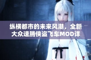 纵横都市的未来风潮，全新大众速腾侠盗飞车MOD详解