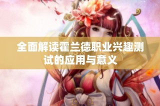全面解读霍兰德职业兴趣测试的应用与意义