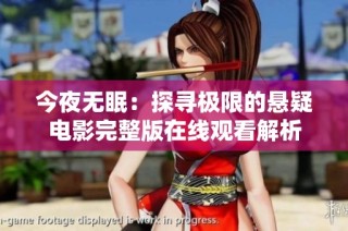 今夜无眠：探寻极限的悬疑电影完整版在线观看解析
