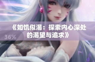 《如饥似渴：探索内心深处的渴望与追求》
