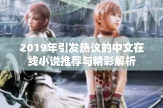 2019年引发热议的中文在线小说推荐与精彩解析