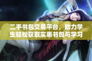 二手书包交易平台，助力学生轻松获取实惠书包与学习用品