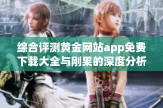 综合评测黄金网站app免费下载大全与刚果的深度分析与推荐