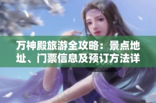 万神殿旅游全攻略：景点地址、门票信息及预订方法详解