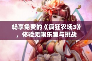 畅享免费的《疯狂农场3》，体验无限乐趣与挑战