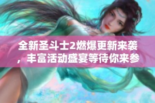 全新圣斗士2燃爆更新来袭，丰富活动盛宴等待你来参与！