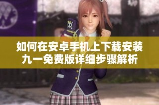 如何在安卓手机上下载安装九一免费版详细步骤解析