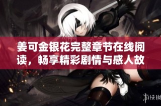 姜可金银花完整章节在线阅读，畅享精彩剧情与感人故事