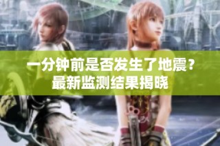 一分钟前是否发生了地震？最新监测结果揭晓