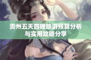 贵州五天四晚旅游预算分析与实用攻略分享