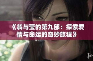《翁与莹的第九部：探索爱情与命运的奇妙旅程》