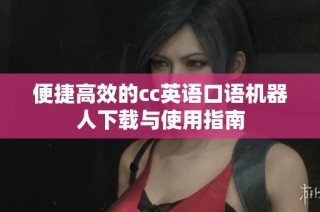 便捷高效的cc英语口语机器人下载与使用指南