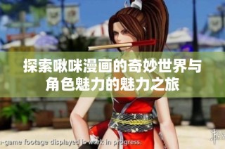 探索啾咪漫画的奇妙世界与角色魅力的魅力之旅