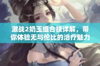 激战2奶玉组合技详解，带你体验无与伦比的治疗魅力