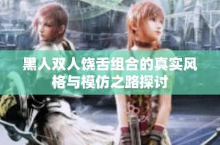 黑人双人饶舌组合的真实风格与模仿之路探讨