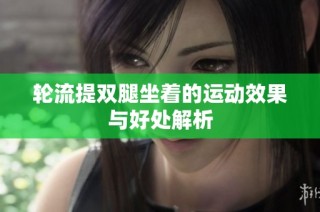 轮流提双腿坐着的运动效果与好处解析