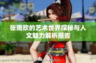 张雨欣的艺术世界探秘与人文魅力解析报告