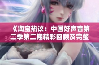 《淘宝热议：中国好声音第二季第二期精彩回顾及完整版》