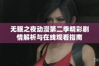 无眠之夜动漫第二季精彩剧情解析与在线观看指南
