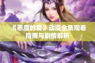 《恶魔的爱》动漫全集观看指南与剧情解析