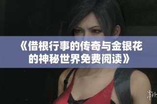 《借根行事的传奇与金银花的神秘世界免费阅读》