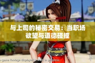 与上司的秘密交易：当职场欲望与道德碰撞