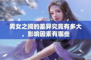 男女之间的差异究竟有多大，影响因素有哪些