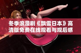 冬季浪漫剧《飘雪日本》高清版免费在线观看与观后感分享