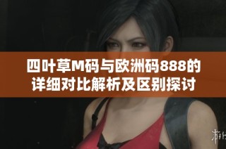 四叶草M码与欧洲码888的详细对比解析及区别探讨