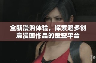 全新漫购体验，探索超多创意漫画作品的歪歪平台