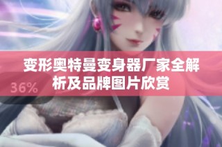 变形奥特曼变身器厂家全解析及品牌图片欣赏